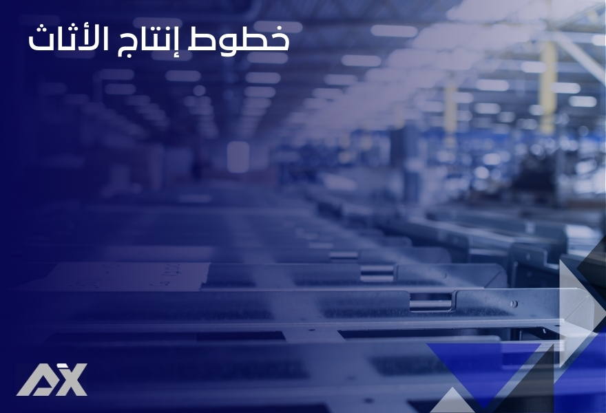 خطوط إنتاج الأثاث