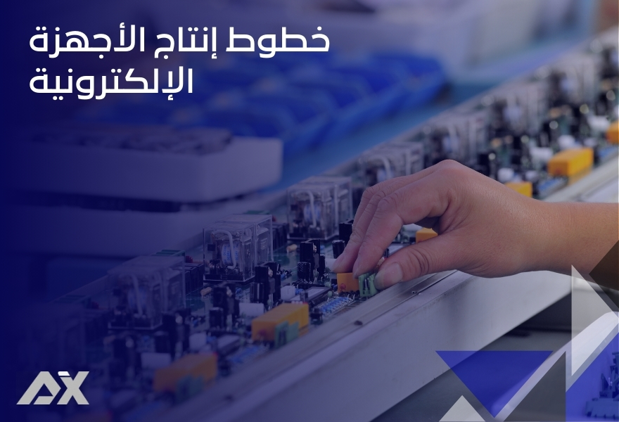 خطوط إنتاج الأجهزة الإلكترونية