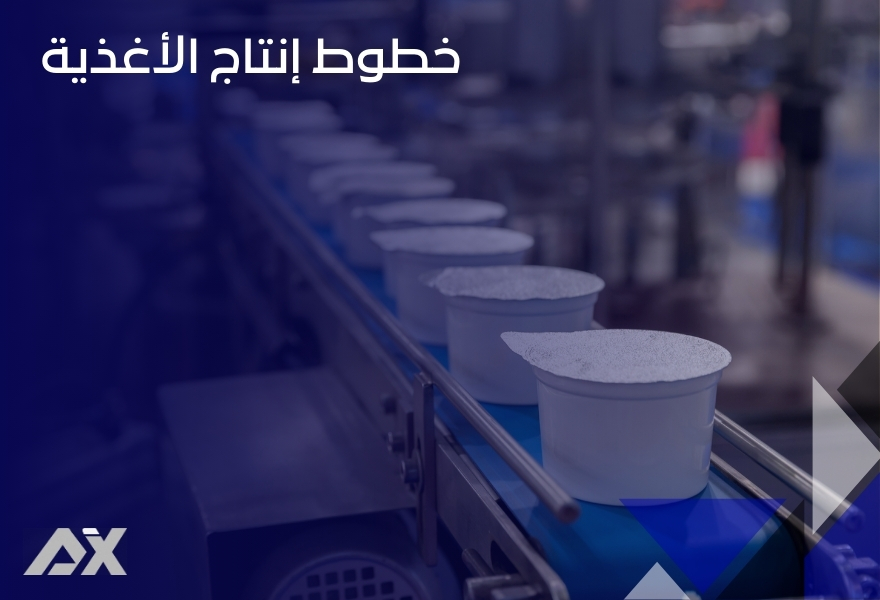 خطوط إنتاج الأغذية