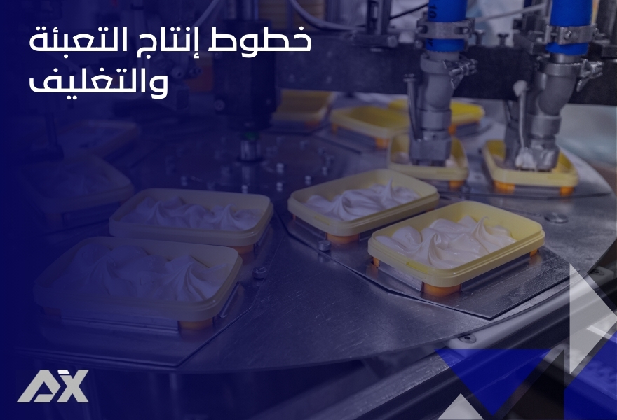 خطوط إنتاج التعبئة والتغليف