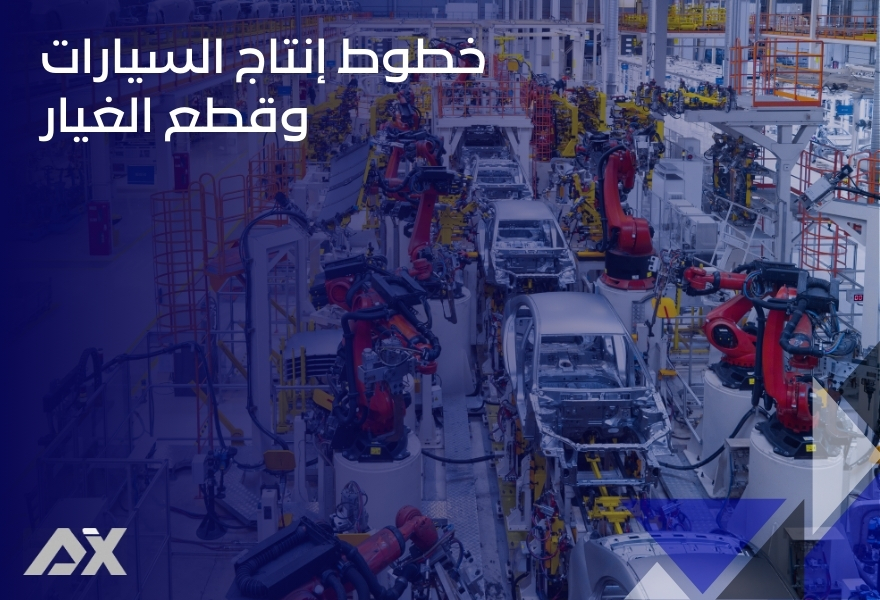 خطوط إنتاج السيارات وقطع الغيار