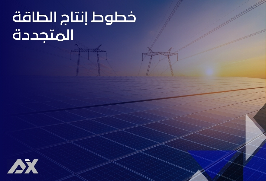 خطوط إنتاج الطاقة المتجددة