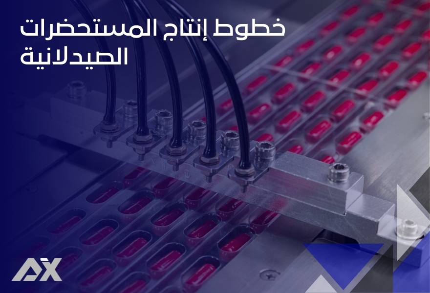 خطوط إنتاج المستحضرات الصيدلانية