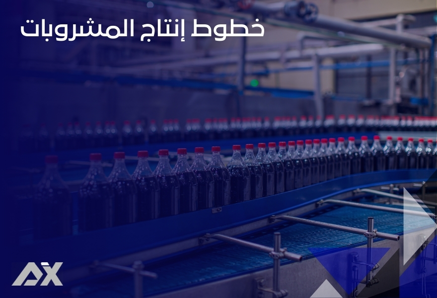 خطوط إنتاج المشروبات