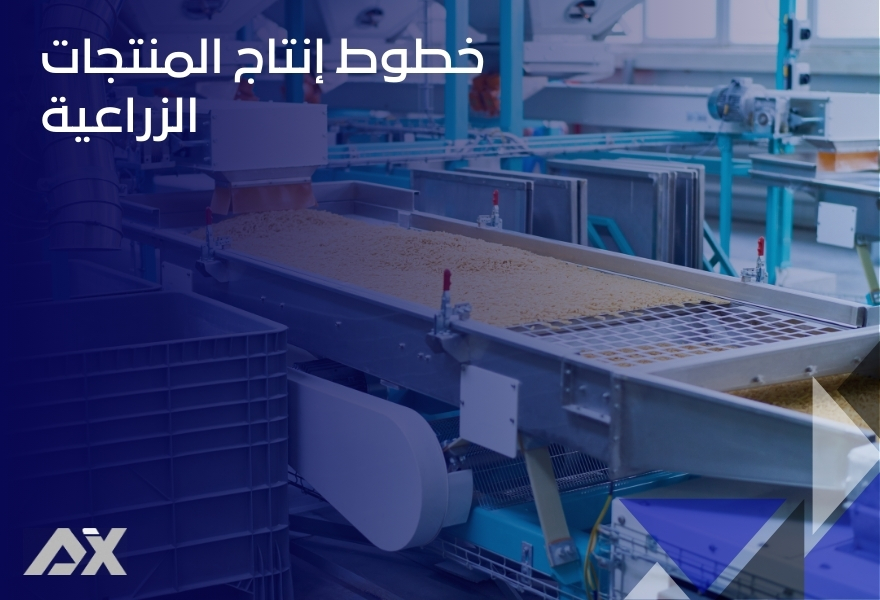 خطوط إنتاج المنتجات الزراعية