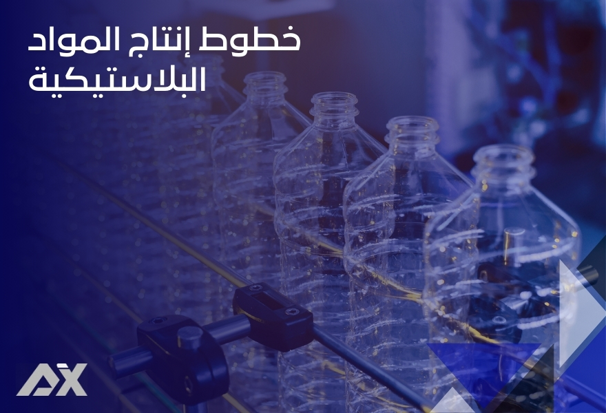 خطوط إنتاج المواد البلاستيكية