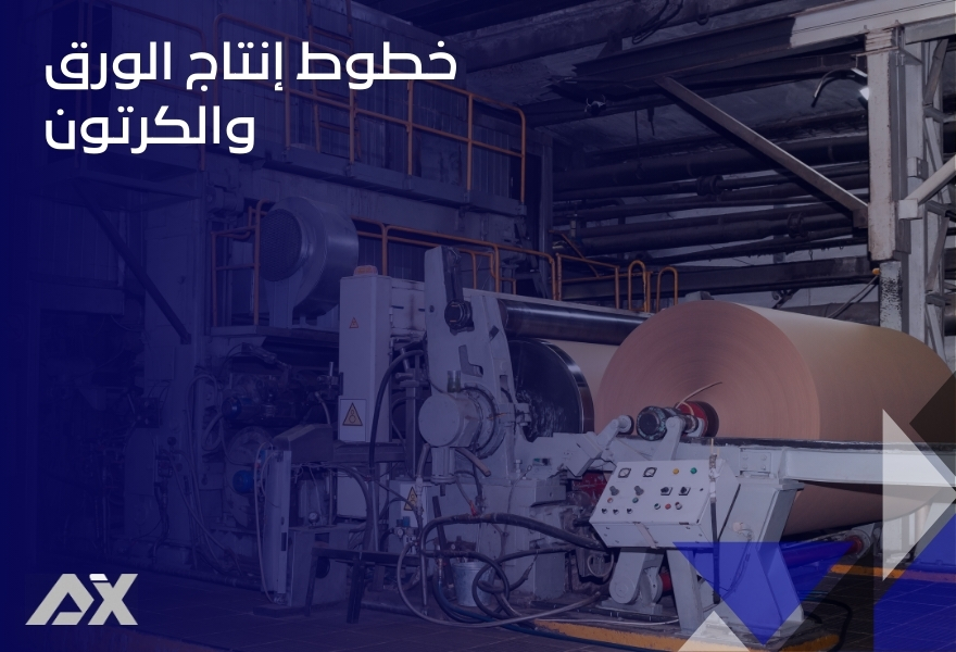 خطوط إنتاج الورق والكرتون