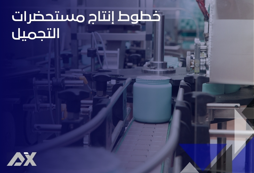 خطوط إنتاج مستحضرات التجميل