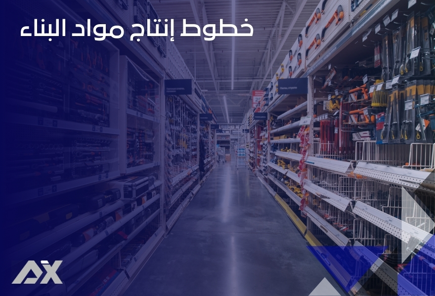 خطوط إنتاج مواد البناء