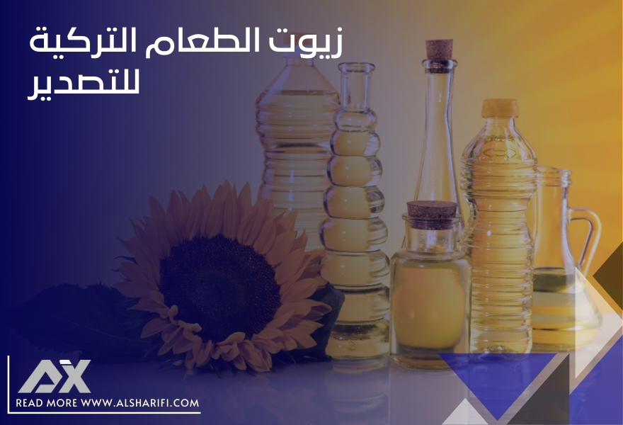 زيوت الطعام التركية للتصدير