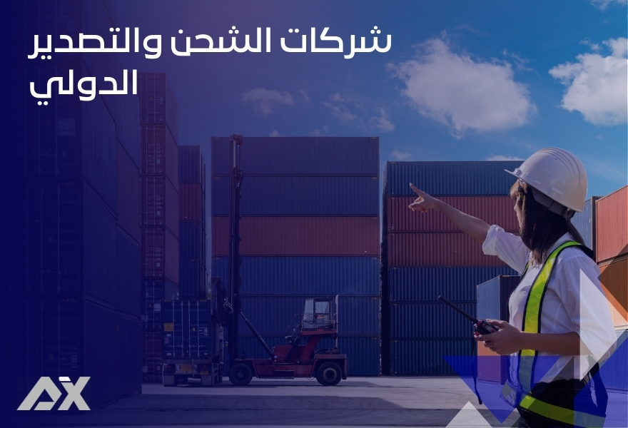شركات الشحن والتصدير الدولي