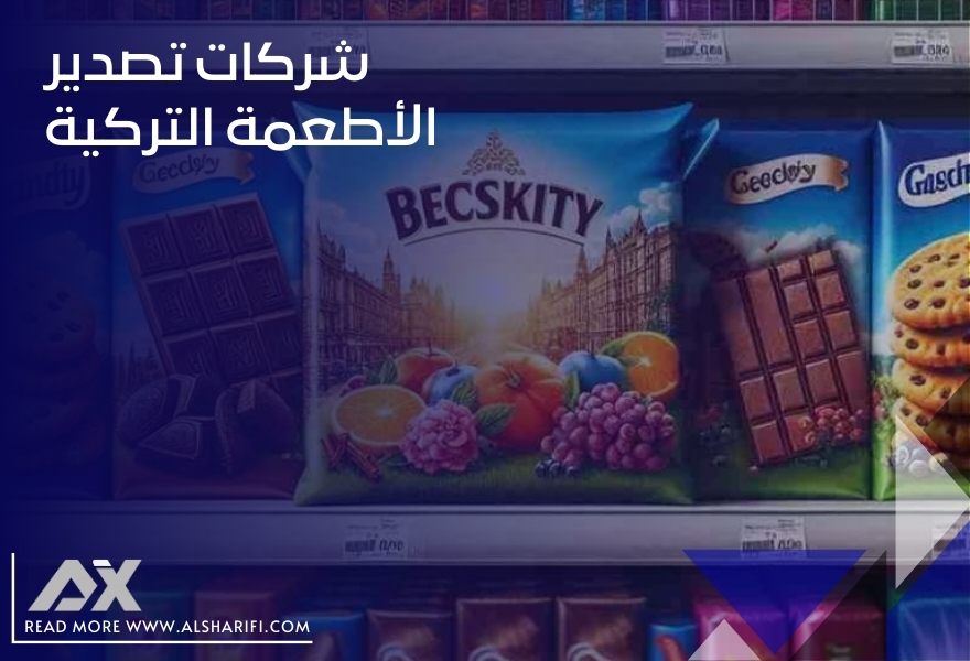 شركات تصدير الأطعمة التركية