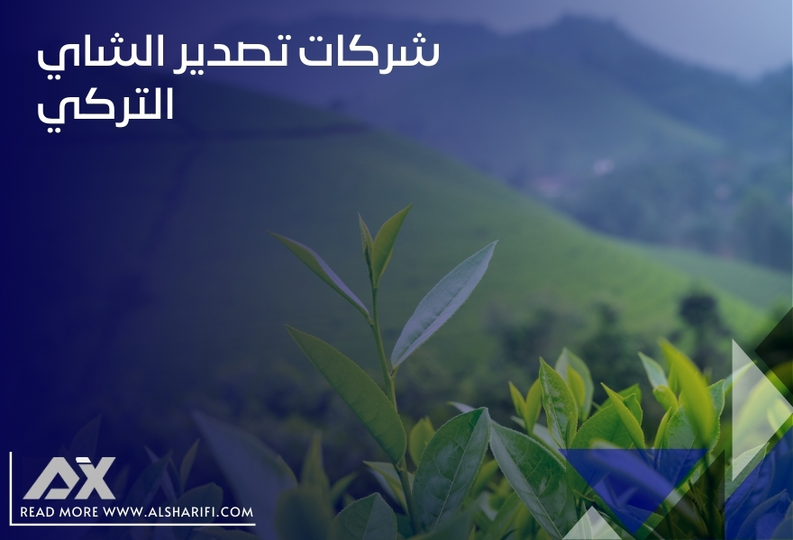 شركات تصدير الشاي التركي