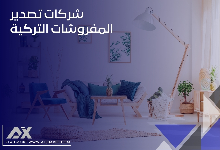 شركات تصدير المفروشات التركية