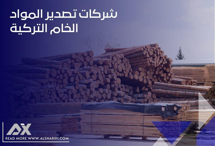 شركات تصدير المواد الخام التركية
