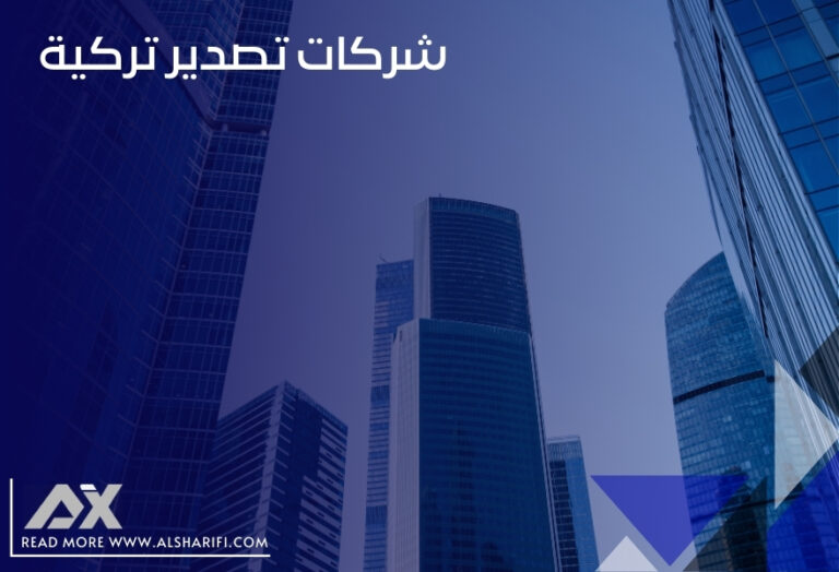 شركات تصدير تركية