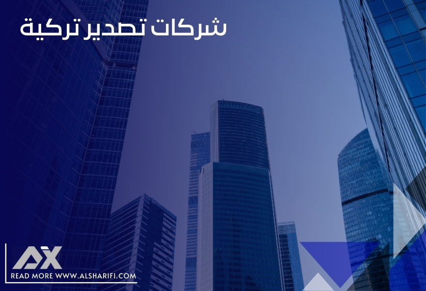 شركات تصدير تركية
