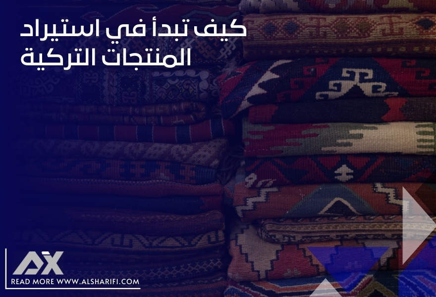 كيف تبدأ في استيراد المنتجات التركية