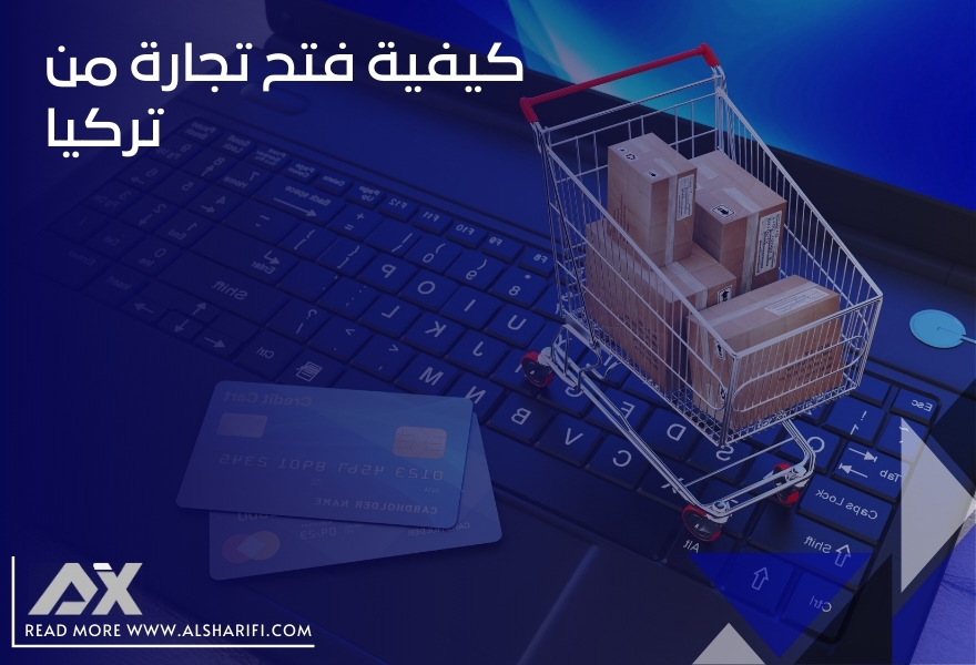 كيفية فتح تجارة من تركيا