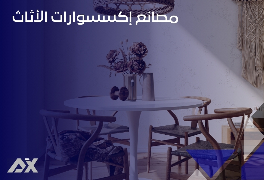 مصانع إكسسوارات الأثاث