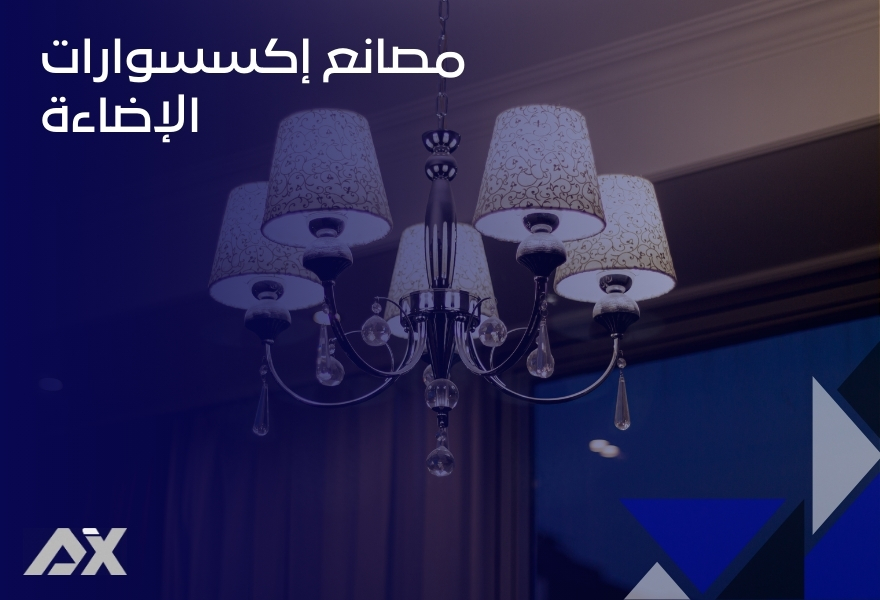 مصانع إكسسوارات الإضاءة
