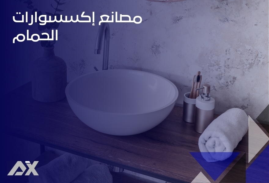 مصانع إكسسوارات الحمام