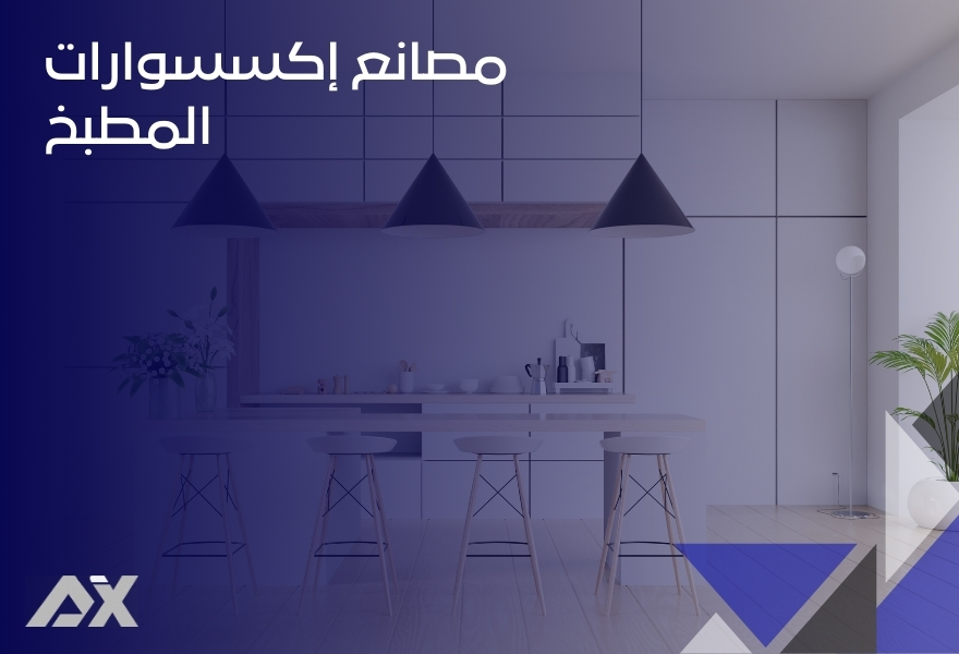 مصانع إكسسوارات المطبخ