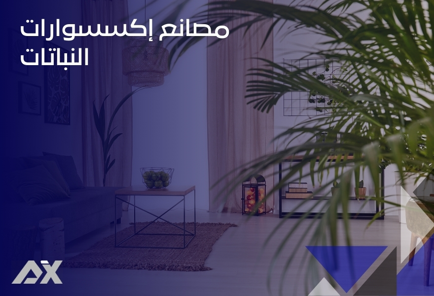 مصانع إكسسوارات النباتات
