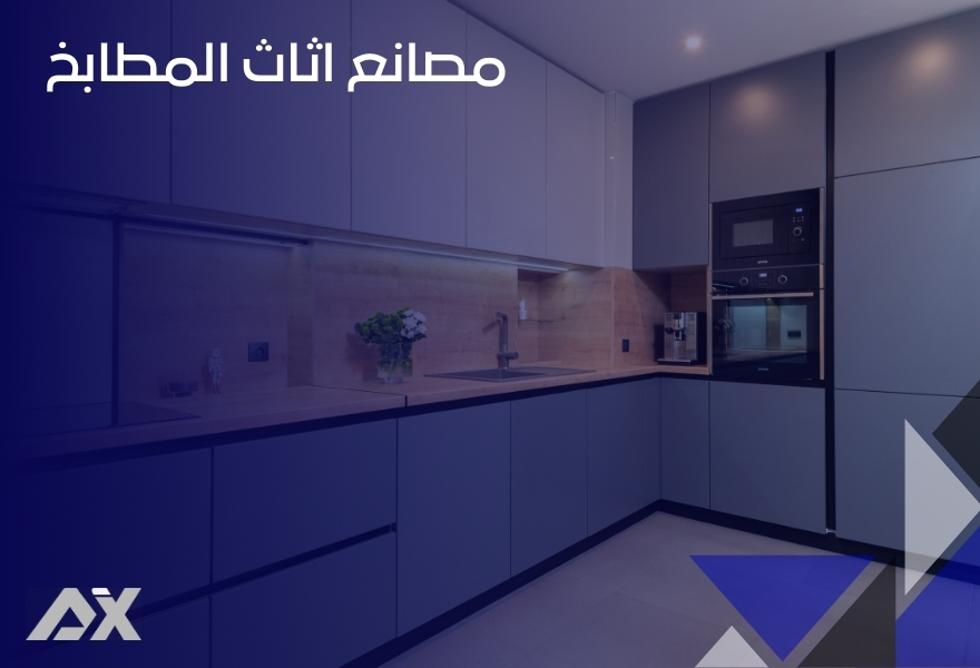 مصانع اثاث المطابخ