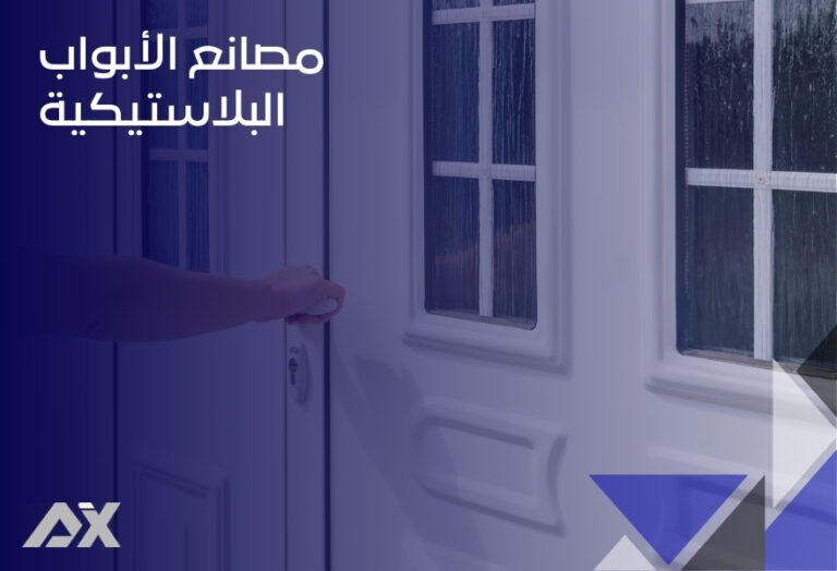 مصانع الأبواب البلاستيكية