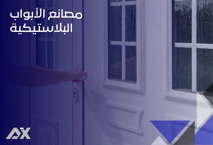 مصانع الأبواب البلاستيكية