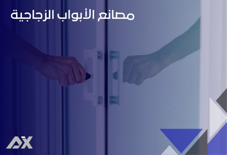 مصانع الأبواب الزجاجية