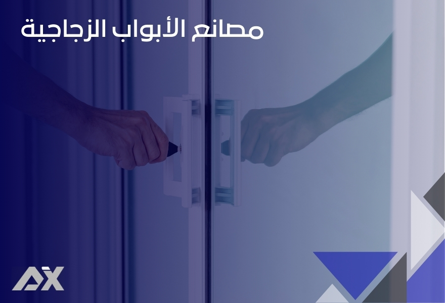 مصانع الأبواب الزجاجية