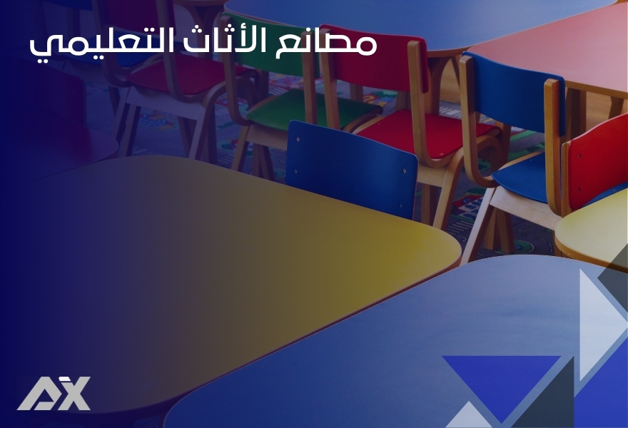مصانع الأثاث التعليمي