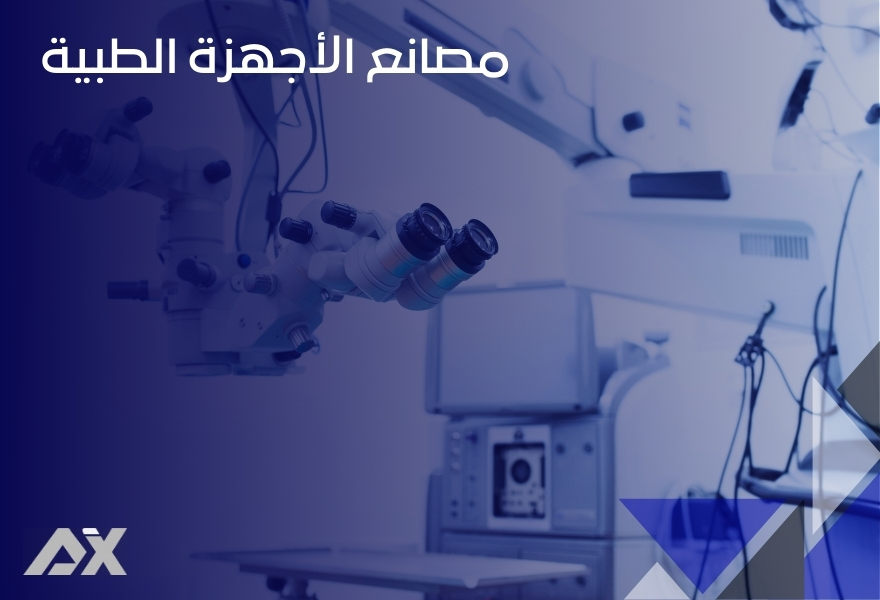 مصانع الأجهزة الطبية