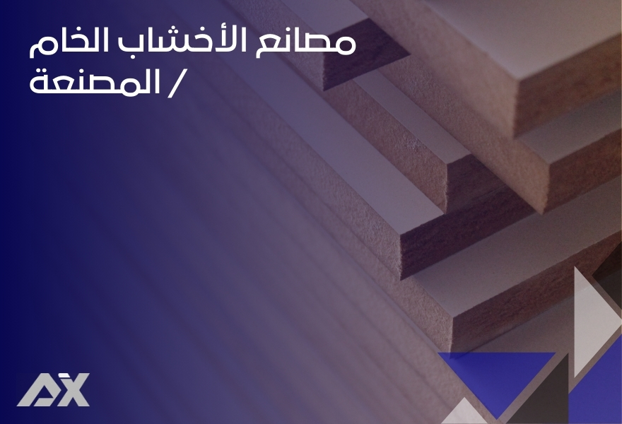 مصانع الأخشاب الخام _ المصنعة