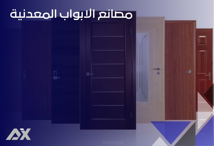 مصانع الابواب المعدنية