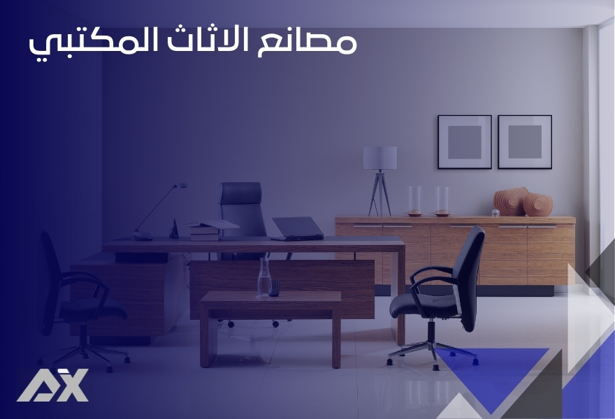 مصانع الاثاث المكتبي