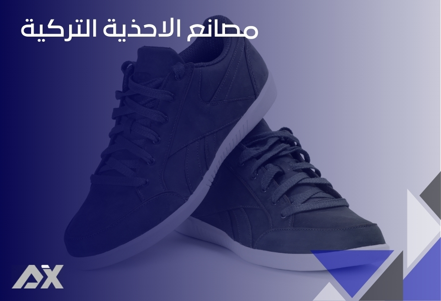 مصانع الاحذية التركية