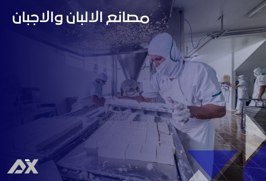 مصانع الالبان والاجبان