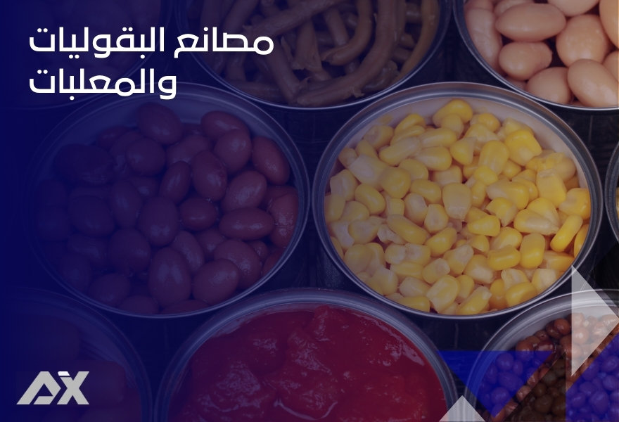 مصانع البقوليات والمعلبات