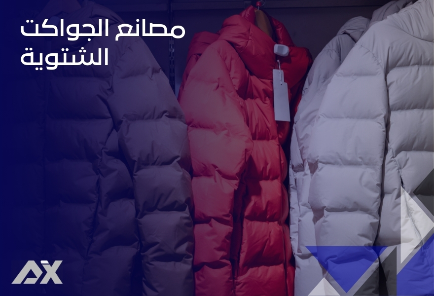 مصانع الجواكت الشتوية