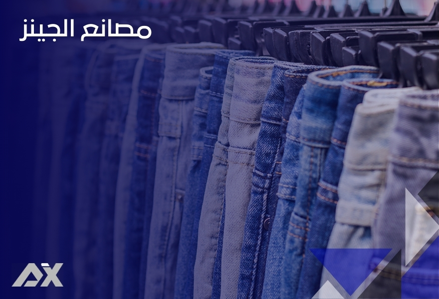 مصانع الجينز