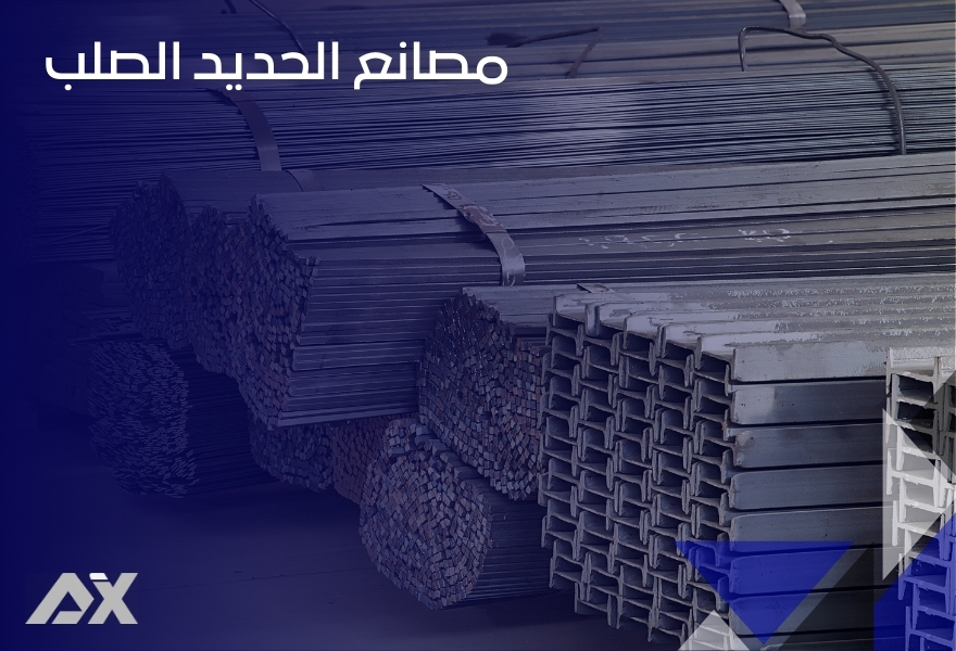 مصانع الحديد الصلب