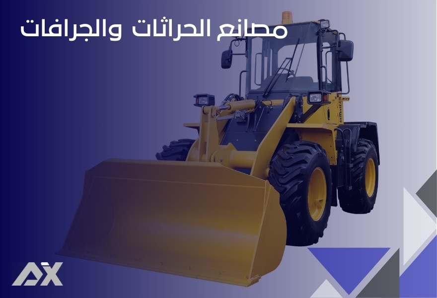 مصانع الحراثات والجرافات