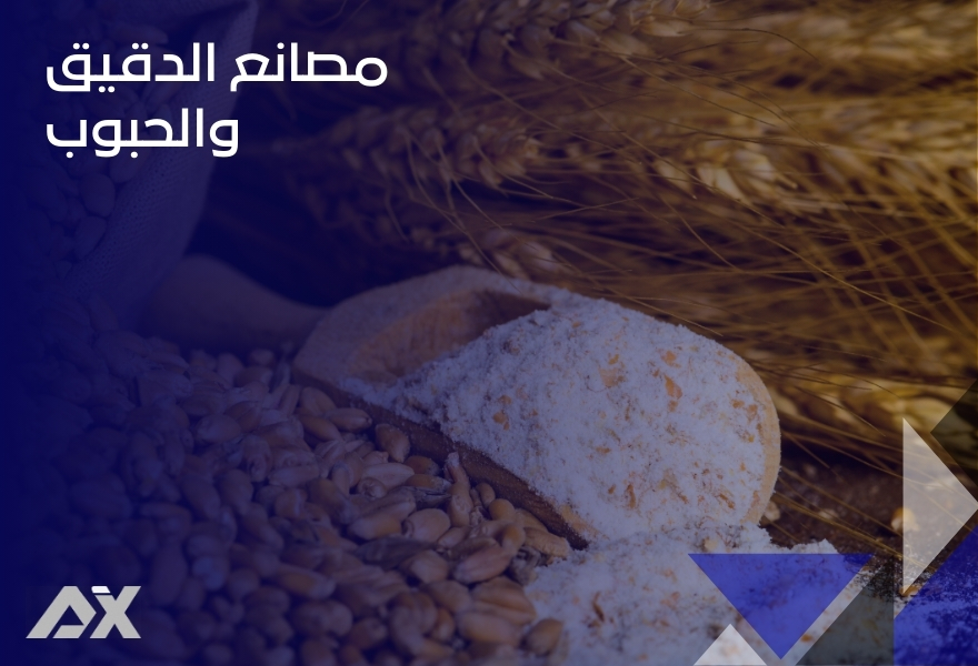 مصانع الدقيق والحبوب