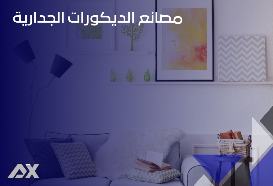 مصانع الديكورات الجدارية