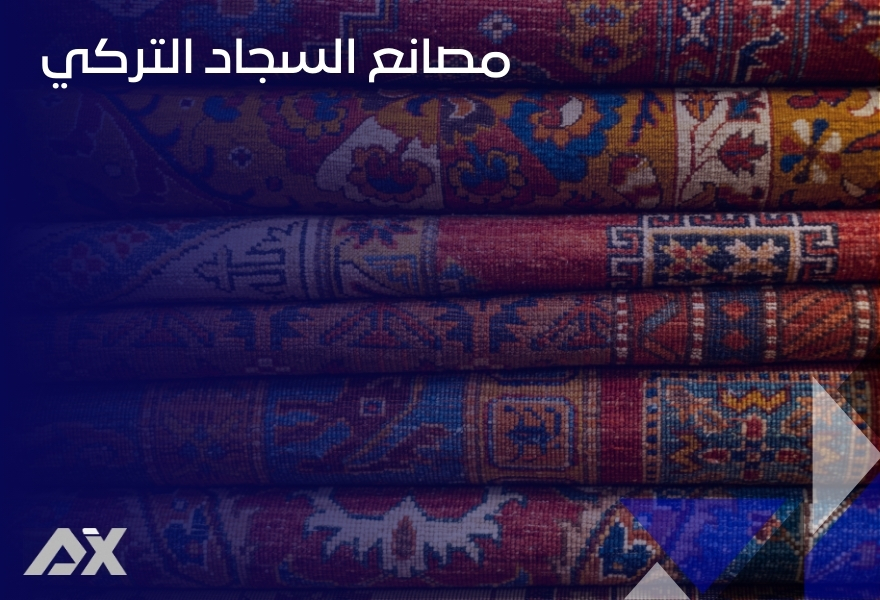 مصانع السجاد التركي