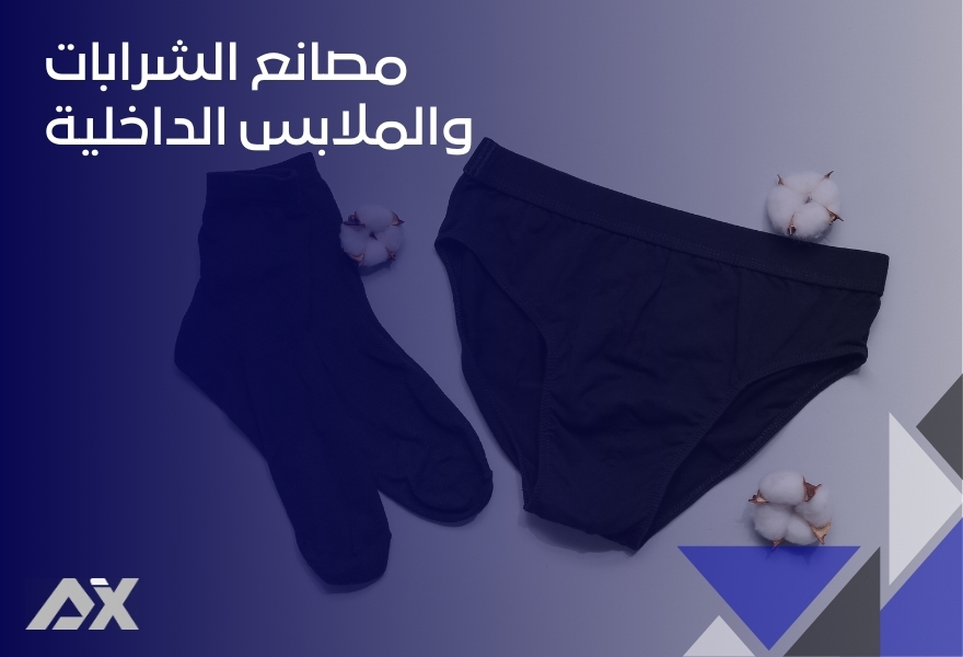 مصانع الشرابات والملابس الداخلية