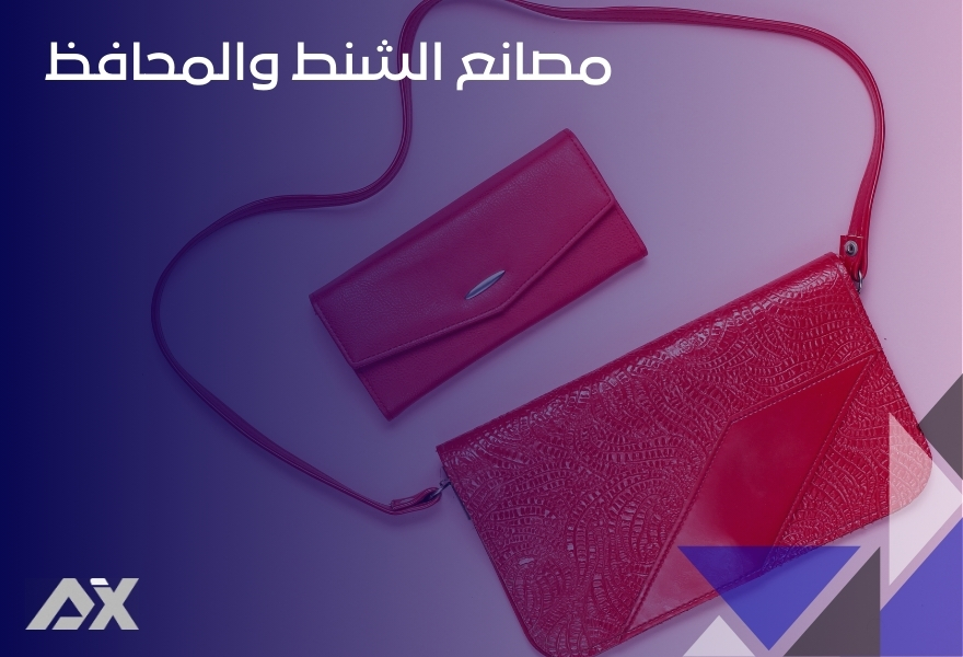 مصانع الشنط والمحافظ